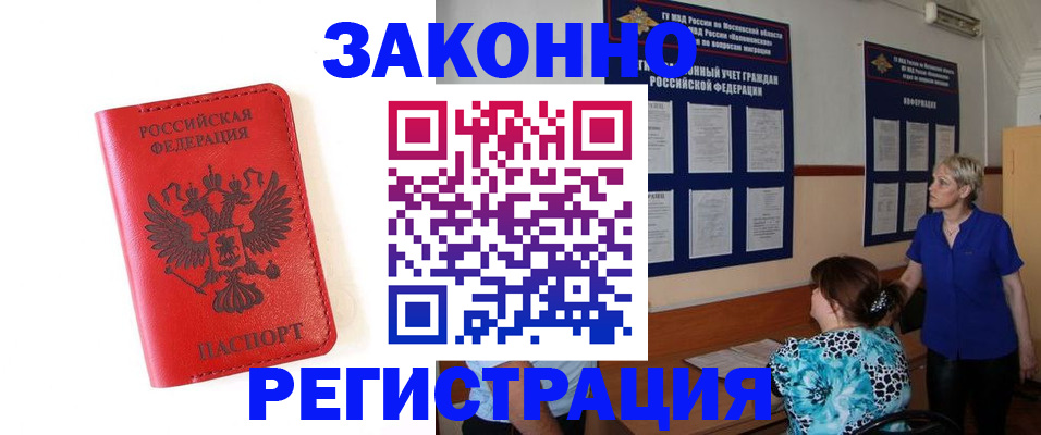 прописка регистрация в Павловском Посаде